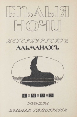 Белые ночи. Петербургский альманах. СПб.: Вольная тип., 1907.
